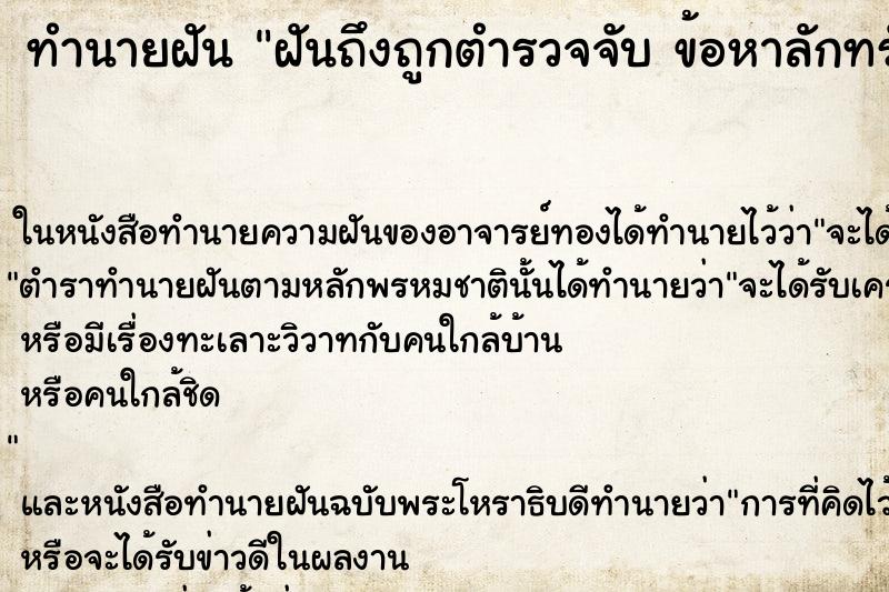 ทำนายฝันฝันถึงถูกตำรวจจับข้อหาลักทรัพย์ ทำนายฝันทำนายฝันฝันถึงถูกตำรวจจับข้อหาลักทรัพย์